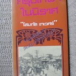 กรุงเทพฯในนิราศ / โสมทัต เทเวศร์