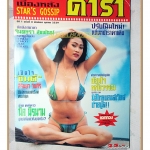 นิตยสารเบื้องหลังดารา เล่ม8 ปี2539 สภาพดี ปก อ้อมใจ หทัยวรรณ