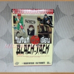 ในวันที่ข้าพเจ้าเขียน BLACK JACK เล่มเดียวจบ โดยMASARU MIYAZAKI วิบูลย์กิจ สภาพดี