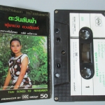 เทปเพลงลูกทุ่ง พุ่มพวง ดวงจันทร์ อัลบั้ม ตะวันลับฟ้า