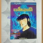 หนังสือการ์ตูนแบล็คแองเจิ้ล เล่ม25 วิบูลย์กิจ สภาพดี