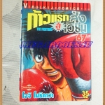 หนังสือการ์ตูน ก้าวแรกสู่สังเวียน เล่มที่67 โดยโจจิ โมริคาว่า,JYOJI MORIKAWA ปก35บาท วิบูลย์กิจสภาพดี