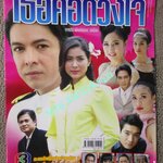 นิตยสารเรื่องย่อละครโทรทัศน์ เธอคือดวงใจ. จักรพรรณ์ อาบครบุรี เข็มอัปสร สิริสุขะ ปี2549