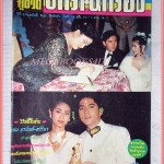 นิตยสารอนุทินคูชีวิต ดารานักร้อง งานแต่งงาน แซม ยุรนันท์ ฉบับที่408 มกราคม 2538