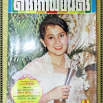 นิตยสารดาราภาพยนตร์ ฉบับที่0064 ปี2522 ปก ดวงใจ หทัยกาญจน์ ตำหนิมุมหนังสือด้านบนซ้ายแหว่ง