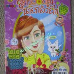 สาวดอกไม้กะนายกล้วยไข่ ฉบับที่207 / 2554