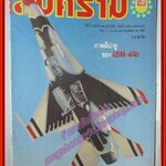 นิตยสารสงคราม ฉบับที่ 0149 ปี2525