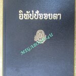 ธรรมโฆษณ์ของพุทธทาส เรื่อง อิทัปปัจจยตา