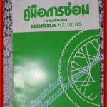 คู่มือซ่อมรถจักรยานยนต์ ซ่อมมอเตอร์ไซค์ HONDA ฮอนด้า NZ110RS สำหรับอบรมช่าง (คู่มือเพิ่มเติม)