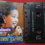 เทปเพลงไทยลูกทุ่ง พุ่มพวง ดวงจันทร์ อัลบั้ม ส้มตำ