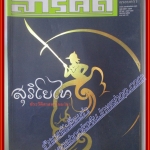 นิตยสารสารคดี ฉบับที่198 สิงหาคม 2544 สุริโยทัย,บานาเว,นักอนุกรมวิธานแมลง,ทีลอซู