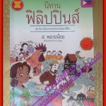 นิทานฟิลิปปินส์ ชุดนิทานในประเทศประชาคมอาเซียน โดย ส. พลายน้อย (มือสองจากห้องสมุด) (สภาพ70-90%)