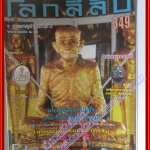นิตยสารโลกลี้ลับ เล่ม349 ปี2557 ปก หลวงพ่อรุ่ง ติสสโร