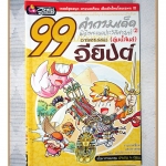การ์ตูนความรู้ 99คำถามเด็ดพิชิตคะแนนประวัติศาสตร์ฉบับอารยธรรมอียิปต์