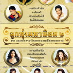 DVD Karaoke, ลูกทุ่งมหานิยม 2 16 เพลงดัง ครองใจมหาชนคนนิยมตลอดกาล(ดีวีดี คาราโอเกะ)(2554)