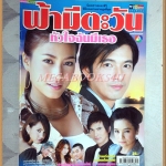 (ขายแล้ว) นิตยสารเรื่องย่อละคร ฟ้ามีตะวันหัวใจฉันมีเธอ สภาพดี