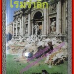 โรมรำลึก โดย ขจัดภัย บุรุษพัฒน์ (หนังสือบ้าน มือสอง) (สภาพ85-95%)