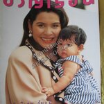 นิตยสารขวัญเรือน ฉบับที่522 ปี2536 ปก นาตยา แดงบุหงา สัมภาษณ์ ลูกศร ธนาภรณ์