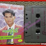 เทปเพลงไทยลูกทุ่ง ทศพล หิมพานต์ อัลบั้ม อาลัยเมรี