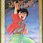 การ์ตูน นักสู้รุ่นจิ๋ว เล่ม08 โดย ***