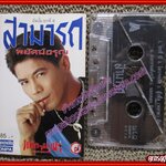 เทปเพลงไทยสากล สามารถ พยัคฆ์อรุณ อัลบั้ม ยกที่6