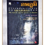 ภพภูมิ ภาวะหลังความตายและกายละเอียด โดย ปนาพันธ์ นุตร์อำพันธ์