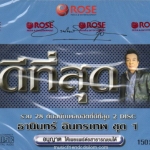 CD,ธานินทร์ อินทรเทพ ดีที่สุด ชุด 1 ต้นฉบับเพลงฮิต(2CD)