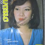 นิตยสาร100อารมณ์ ฉบับที่03 ปี2529 ปก พิศมัย จันทรุเบกษา