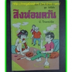 HH0505;สามเกลอ,พล นิกร กิมหงวน,วัยจี้เส้น,ตอน สิงห์อมควัน,ป.อินทรปาลิต,สนพ.บัวหลวง,ปี25--,ปก10บาท