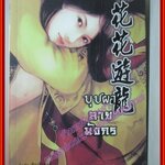 นิยายวาย บุปผาลายมังกร เล่ม1