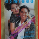 นิตยสารขวัญเรือน ฉบับที่474 ปี2534 ปก อรพรรณ พานทอง