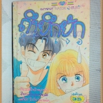 หนังสือการ์ตูนถึงยึกยักก็รักเธอ เล่มเดียวจบ By NATORI CHIZURU หมึกจีน สภาพดี