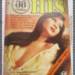 นิตยสารฮิส HIS ปีที่1 เล่มที่02 2517 สภาพดี