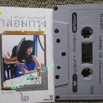 เทปเพลงไทยสากล ศรัณย่า ส่งเสริมสวัสดิ์ อัลบั้ม กล่อมกรุง 2