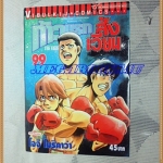 หนังสือการ์ตูน ก้าวแรกสู่สังเวียน เล่มที่99 โดยโจจิ โมริคาว่า,JYOJI MORIKAWA ปก45บาท วิบูลย์กิจสภาพดี