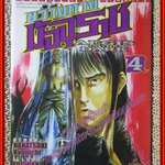 การ์ตูนบ้าน ขวางทางมัจจุราช เล่ม04 โดย NANATSUKI KYOUICHI สนพ.วิบูลย์กิจ (ครบชุด26เล่มจบ)