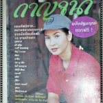 นิตยสารกาญจนา ฉบับที่01 ปี2539 ปก หมิว ลลิตา ฉบับปฐมฤกษ์