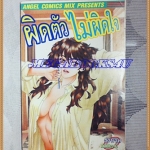 หนังสือการ์ตูนผิดตัวไม่ผิดใจ เล่มเดียวจบ ANGEL COMICS สภาพดี