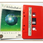 เทปเพลงไทยสากล The Innocent ดิ อินโนเซ้นท์ อัลบั้ม โลกใบเก่า (พ.ศ. 2528)