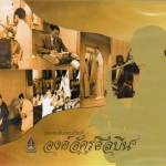 CD,เพลงเฉลิมพระเกียรติ องค์ อัครศิลปิน