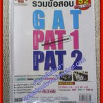 คู่มือเตรียมสอบ รวมข้อสอบ 2552 สอบ3ครั้ง GAT PAT1 PAT2 (มือสองบ้าน) (สภาพ80-90%)