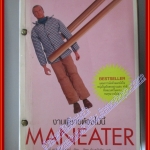 หนังสือเช่า งาบผู้ชายต้องไม้นี้ โดย จีจี้ เลอแวงกี้ เกรเซอร์ สนพ. Poema