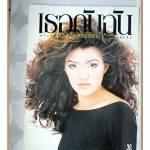 นิตยสารเธอกับฉัน เล่ม214 ปี2535 สภาพดี ปก วีนัส มีวรรณ