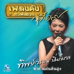 ทิพย์วรรณ ปิ่นภิบาล - ฟ้าต่ำแผ่นดินสูง (CD)