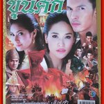 นิตยสารเรื่องย่อละครโทรทัศน์ ขุนศึก ปี2555 อธิชาติ ชุมนานนท์ เฌอมาลย์ บุญยศักดิ์