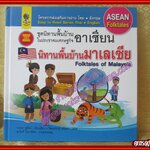 นิทานพื้นบ้านมาเลเซีย ชุดนิทานพื้นบ้านในประชาคมเศรษฐกิจอาเซียน (มือสองจากห้องสมุด) (สภาพ70-80%)