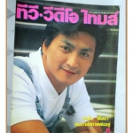 นิตยสารทีวี วีดีโอ ไทมส์ ปีที่12 ฉบับที่135 ปี2538 สภาพดี ปก จั่นเจา