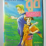 การ์ตูนบ้าน ซูชิพิสูจน์รัก เล่มเดียวจบ โดย MAKIMURA SATORU สนพ.มิตรไมตรี