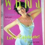 นิตยสารผู้หญิง เล่มที่359 กรกฏาคม 2543 ปก หมิว ลลิตา ปัญโญภาศ อ่านเรื่องของ ซันนี่ ยูโฟร์ สภาพดี