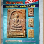 พระสมเด็จ10ล้านมีหรือ? โดยนิตยสารสนามพระ ฉบับพิเศษพระสมเด็จล้วน สภาพดี